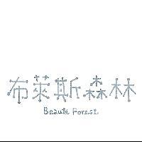 布萊斯森林 Beaute Forest