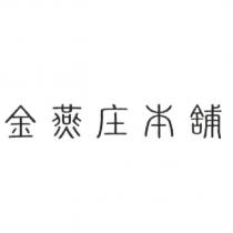 金燕庄本舖