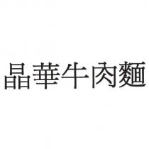 晶華牛肉麵