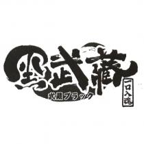 黑武藏 一口入魂 武藏 ブラック及圖