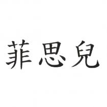 菲思兒