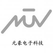 元豪電子科技及 MUV 設計圖