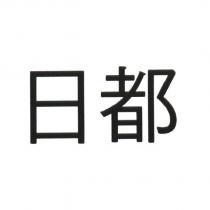 日都