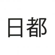 日都