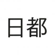 日都