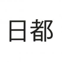 日都