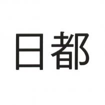 日都