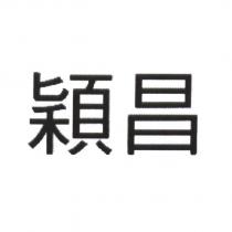 穎昌
