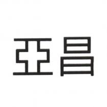 亞昌