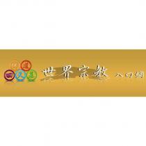 佛道回天基世界宗教入口網及圖