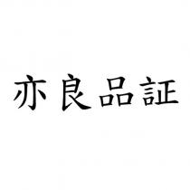 亦良品証