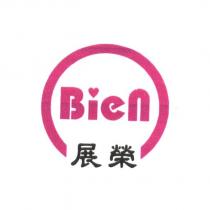 展榮 Bien 及圖