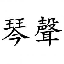 琴聲