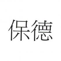保德