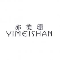亦美珊 YIMEISHAN 設計體