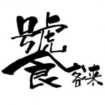 饕客來