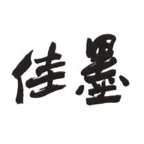 佳墨