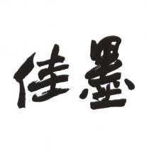 佳墨