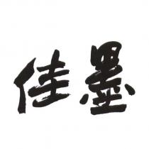 佳墨