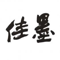 佳墨