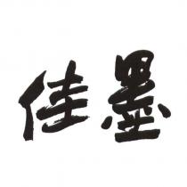 佳墨