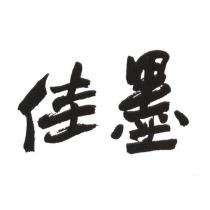 佳墨