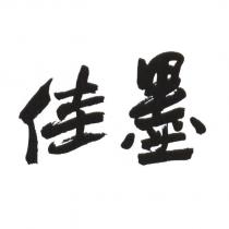 佳墨