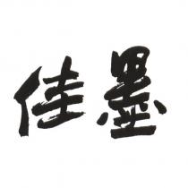 佳墨