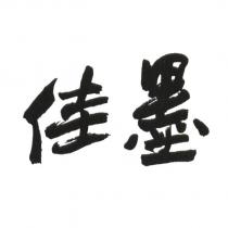佳墨