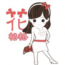 花格格及圖