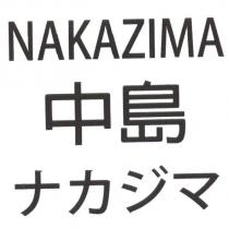 NAKAZIMA 中島ナカジマ
