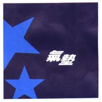 氣墊及圖