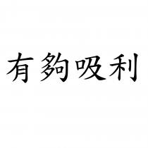 有夠吸利