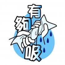 有夠吸及圖