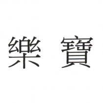 樂寶
