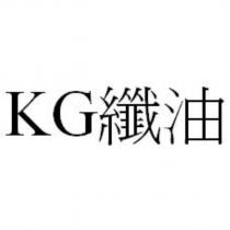 KG 纖油