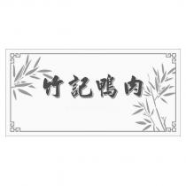 竹記鴨肉及圖