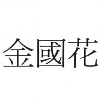 金國花