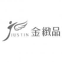 金緻品 JUSTIN 及圖