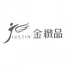 金緻品 JUSTIN 及圖