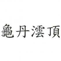 龜丹澐頂