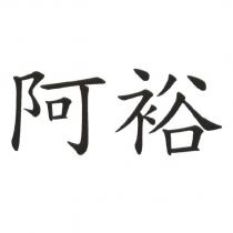 阿裕