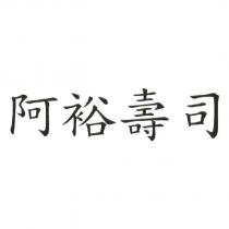 阿裕壽司