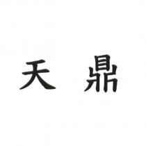 天鼎