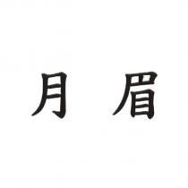 月眉