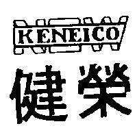健榮及圖 KENEICO 