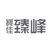 寶佳臻峰