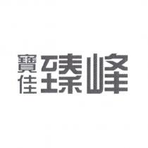 寶佳臻峰