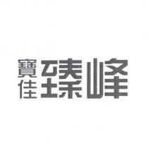 寶佳臻峰