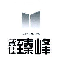寶佳臻峰 TWIN MANSION 及圖